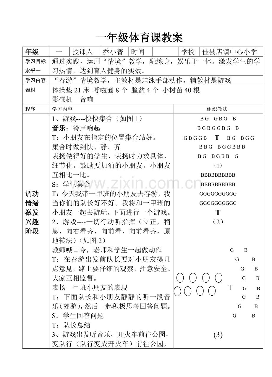 一年级体育课教案DOC课件.doc_第1页