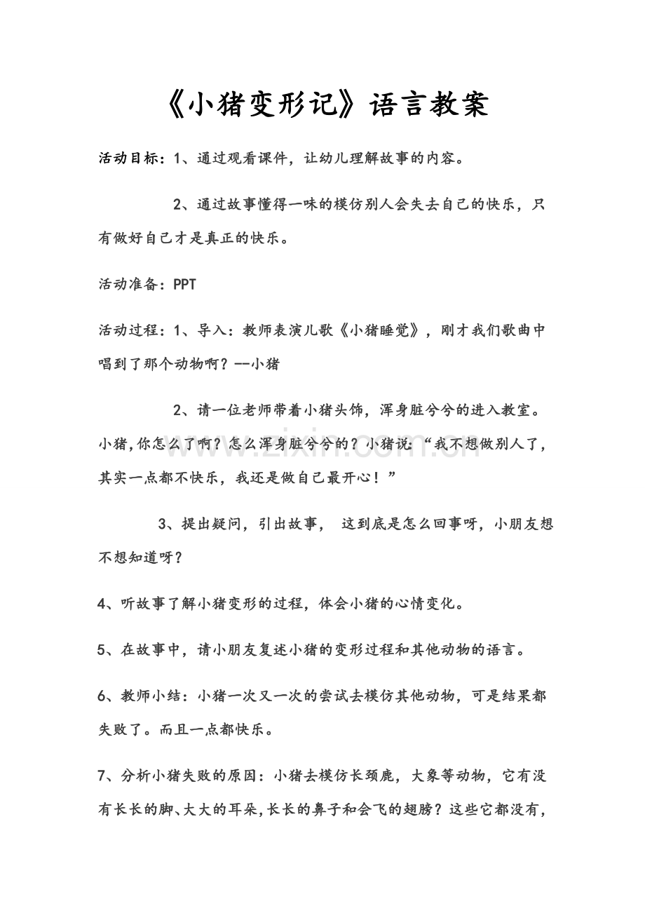 (部编)人教一年级上册小猪变形记.doc_第1页