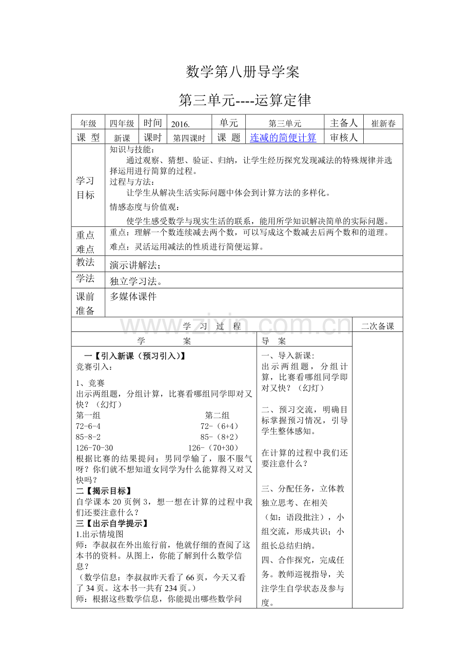 第四课时连减的简便计算的导学案和前置作业.doc_第1页