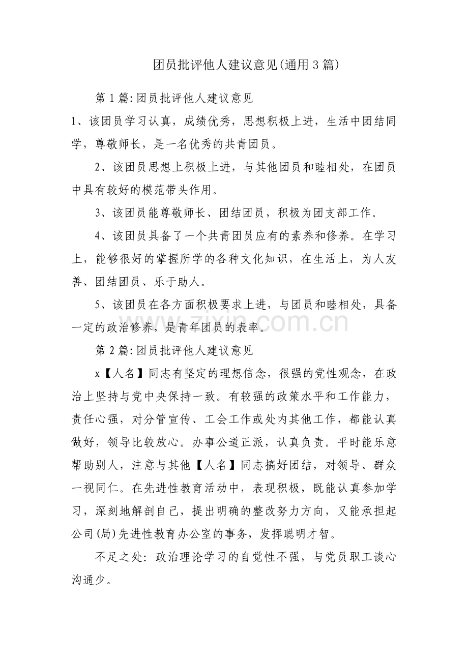 团员批评他人建议意见(通用3篇).pdf_第1页