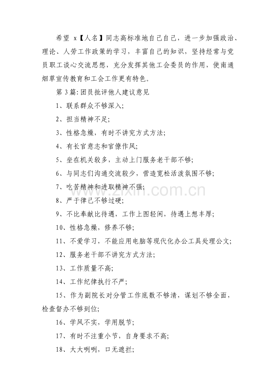团员批评他人建议意见(通用3篇).pdf_第2页