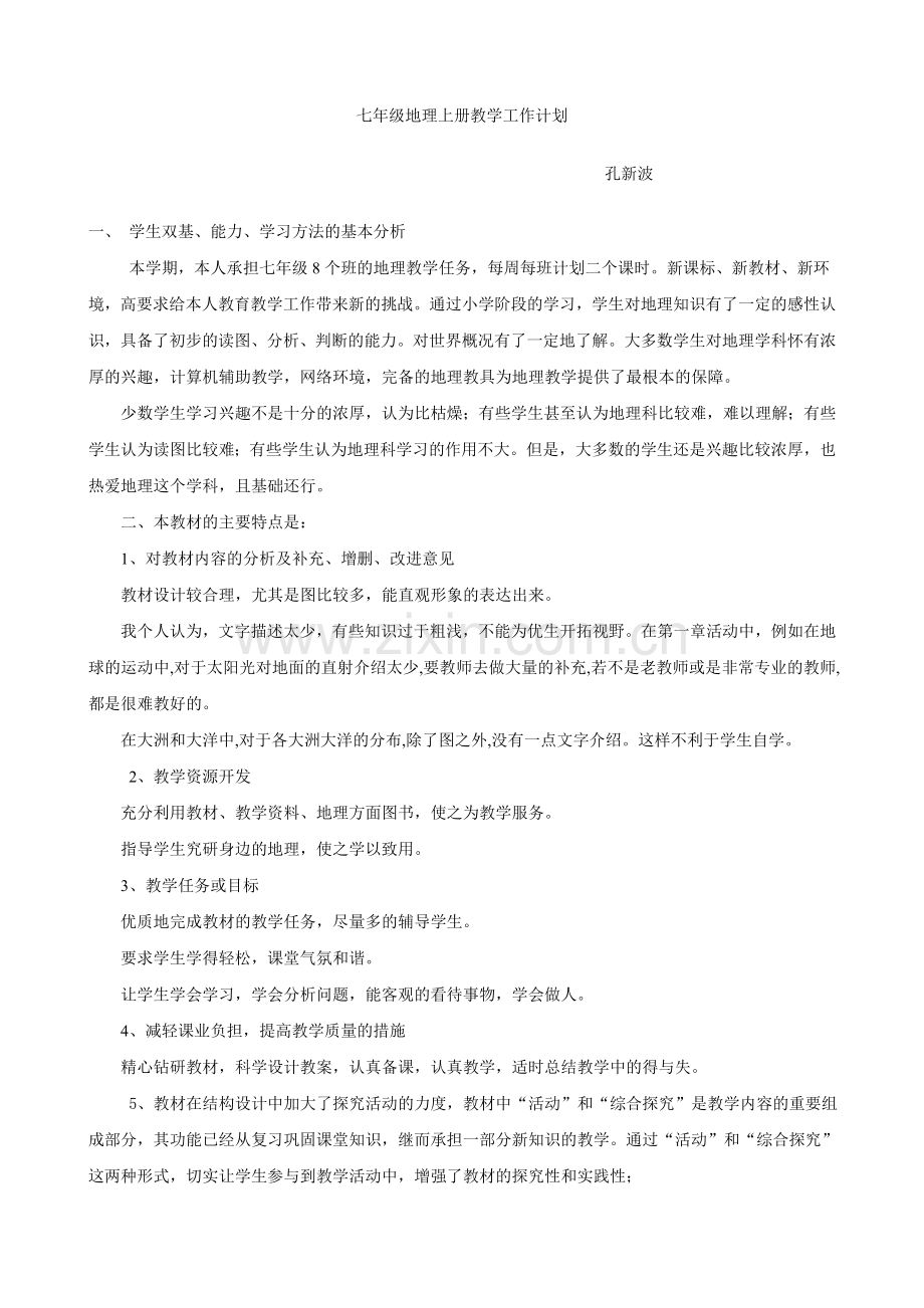 人教版七年级地理上册教学工作计划.doc_第1页