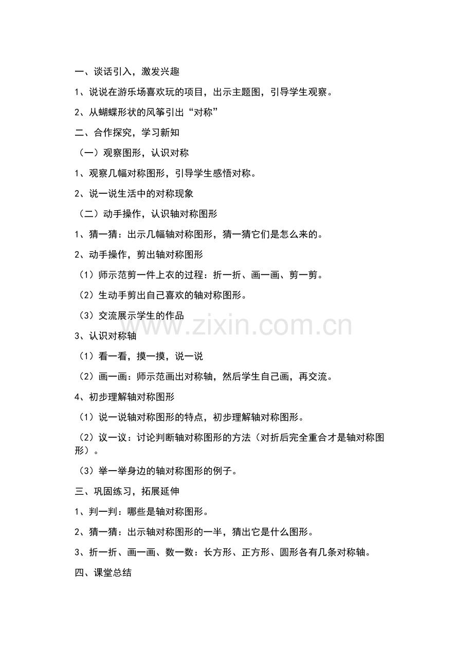 小学数学人教二年级小学数学人教二年级对称图形的认识.docx_第1页