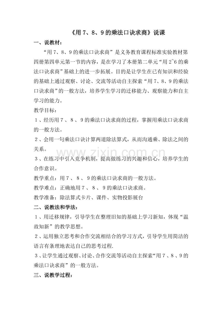 乘法口诀求商的说课.doc_第1页