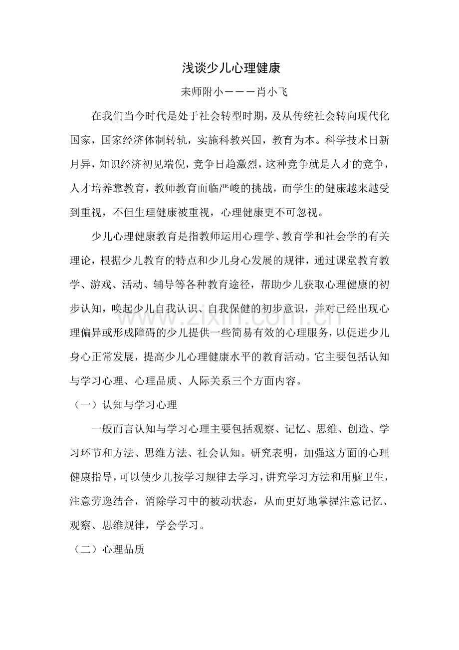少儿心理健康--肖小飞.doc_第1页