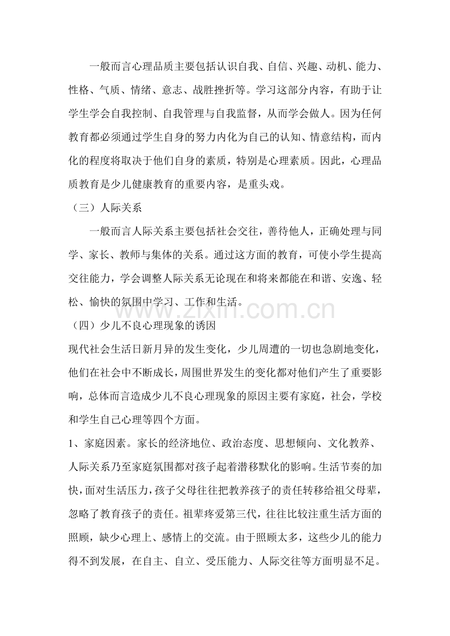 少儿心理健康--肖小飞.doc_第2页