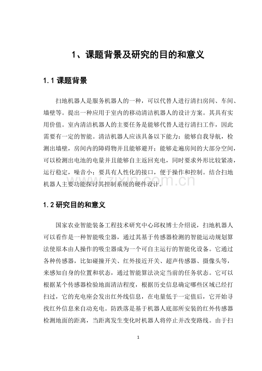 智能扫地机器人课程设计论文.docx_第1页
