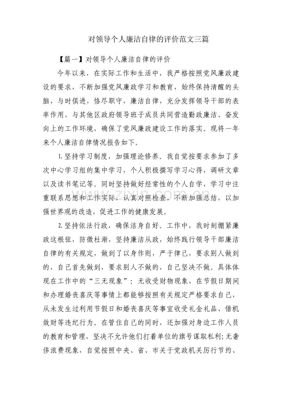 对领导个人廉洁自律的评价范文三篇.pdf_第1页