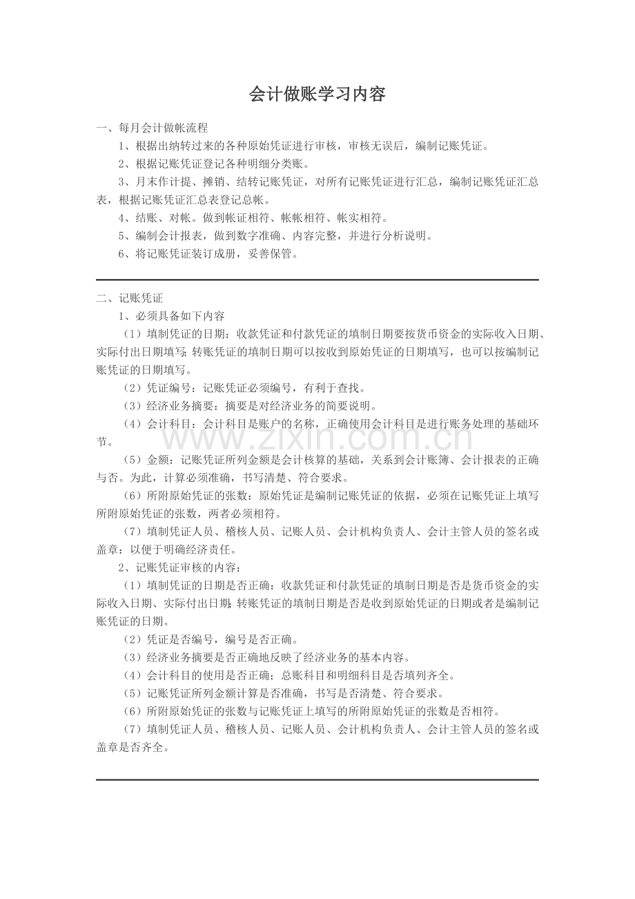 无锡会计做账-会计做账学习内容.docx_第1页