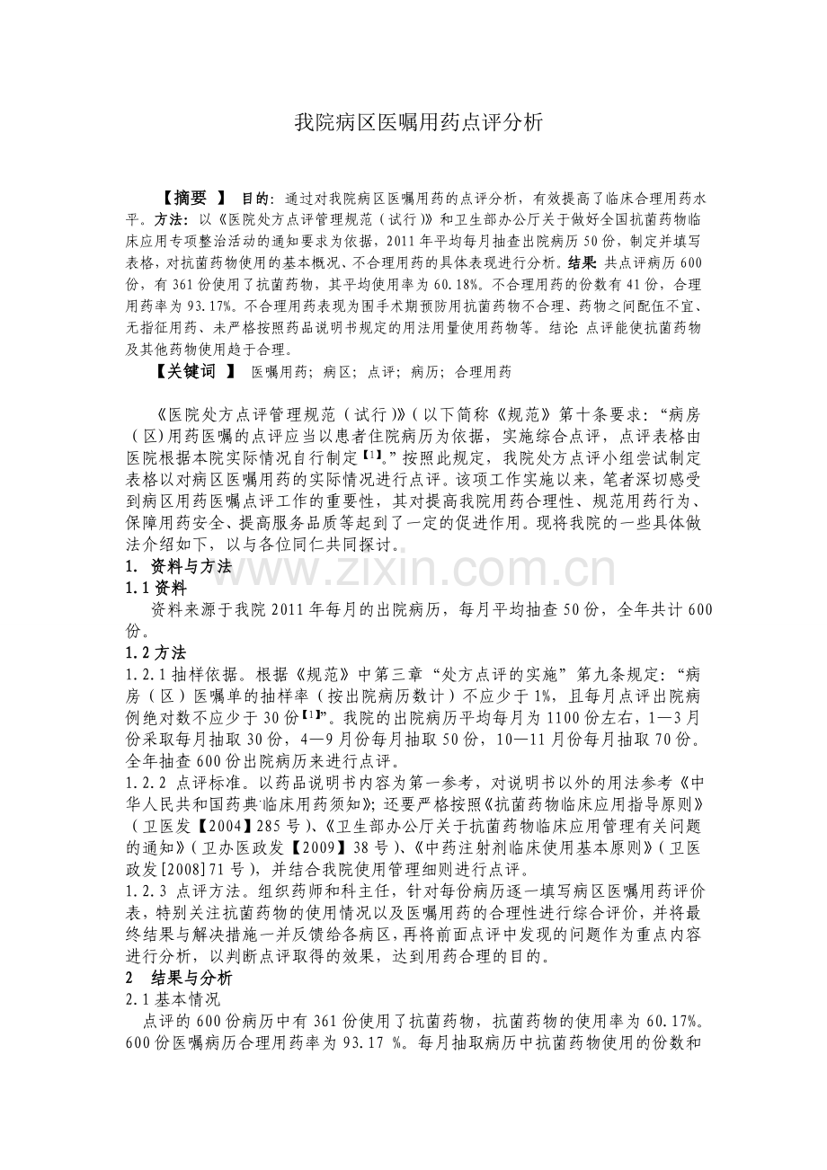 我院病区医嘱点评的实践与分析.doc_第1页