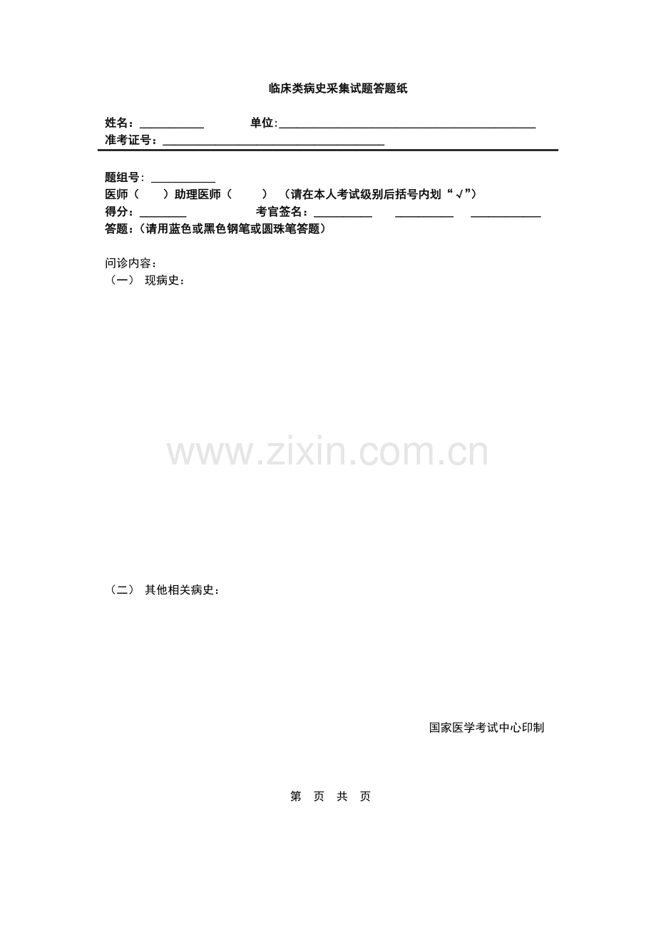 临床类病史采集试题.doc_第1页