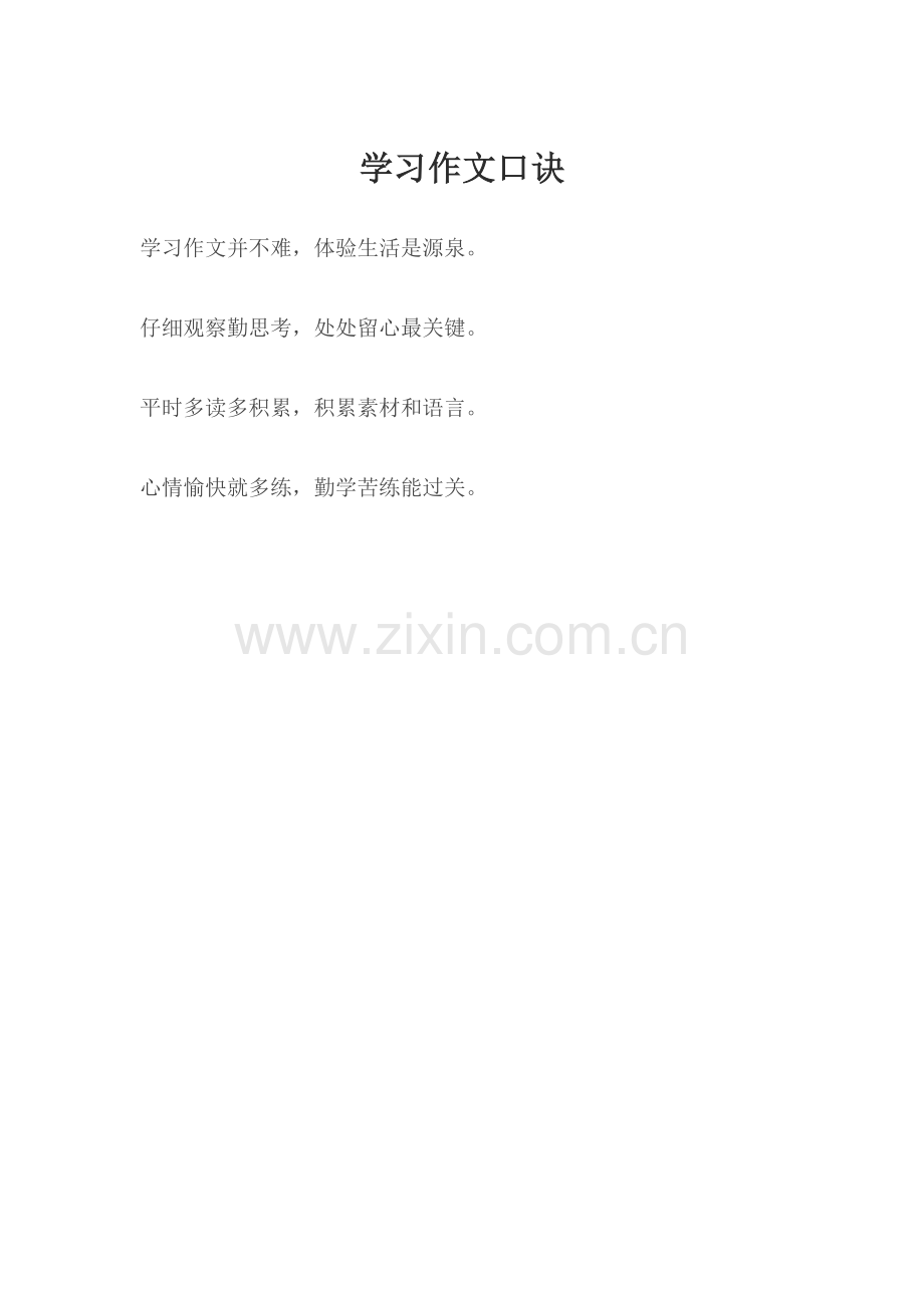 学习作文口诀.doc_第1页