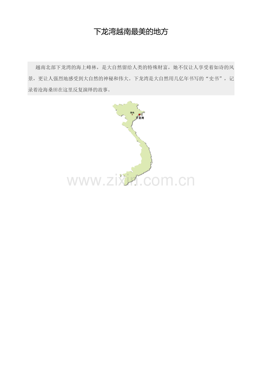 下龙湾越南最美的地方.docx_第1页