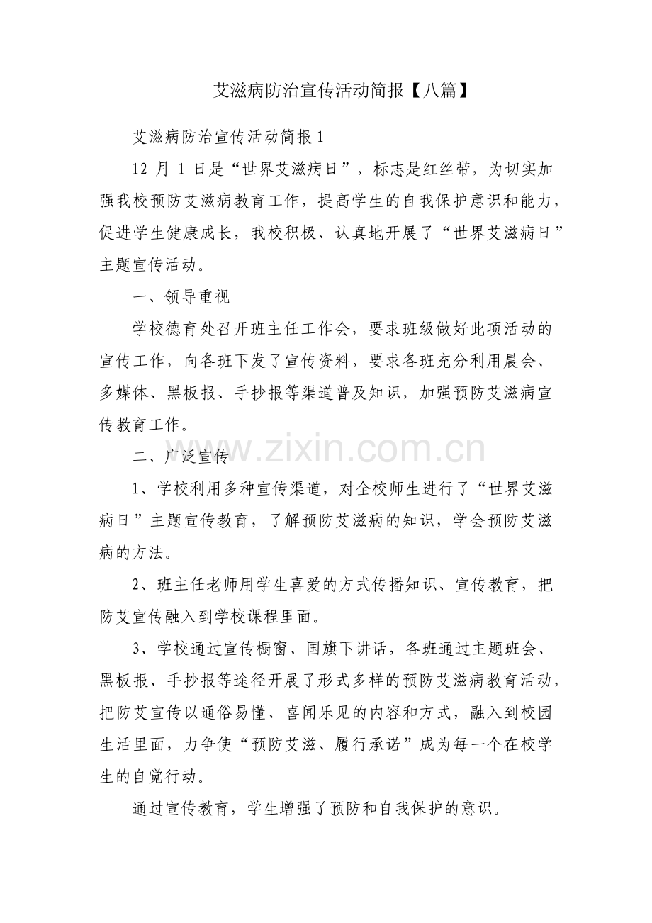 艾滋病防治宣传活动简报【八篇】.pdf_第1页