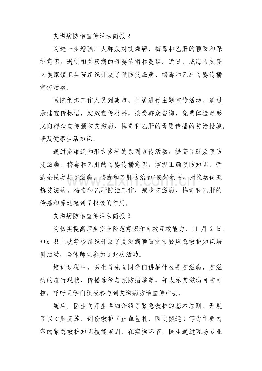 艾滋病防治宣传活动简报【八篇】.pdf_第2页