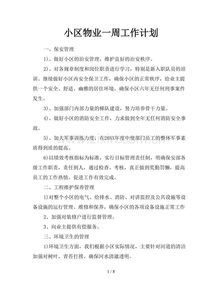 小区物业一周工作计划.doc_第1页