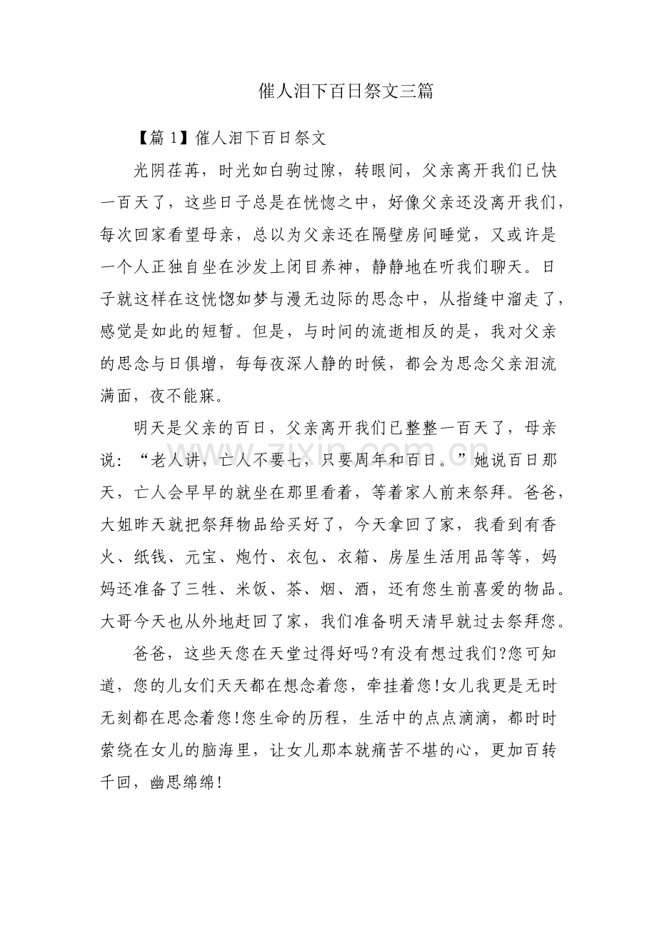 催人泪下百日祭文三篇.pdf_第1页