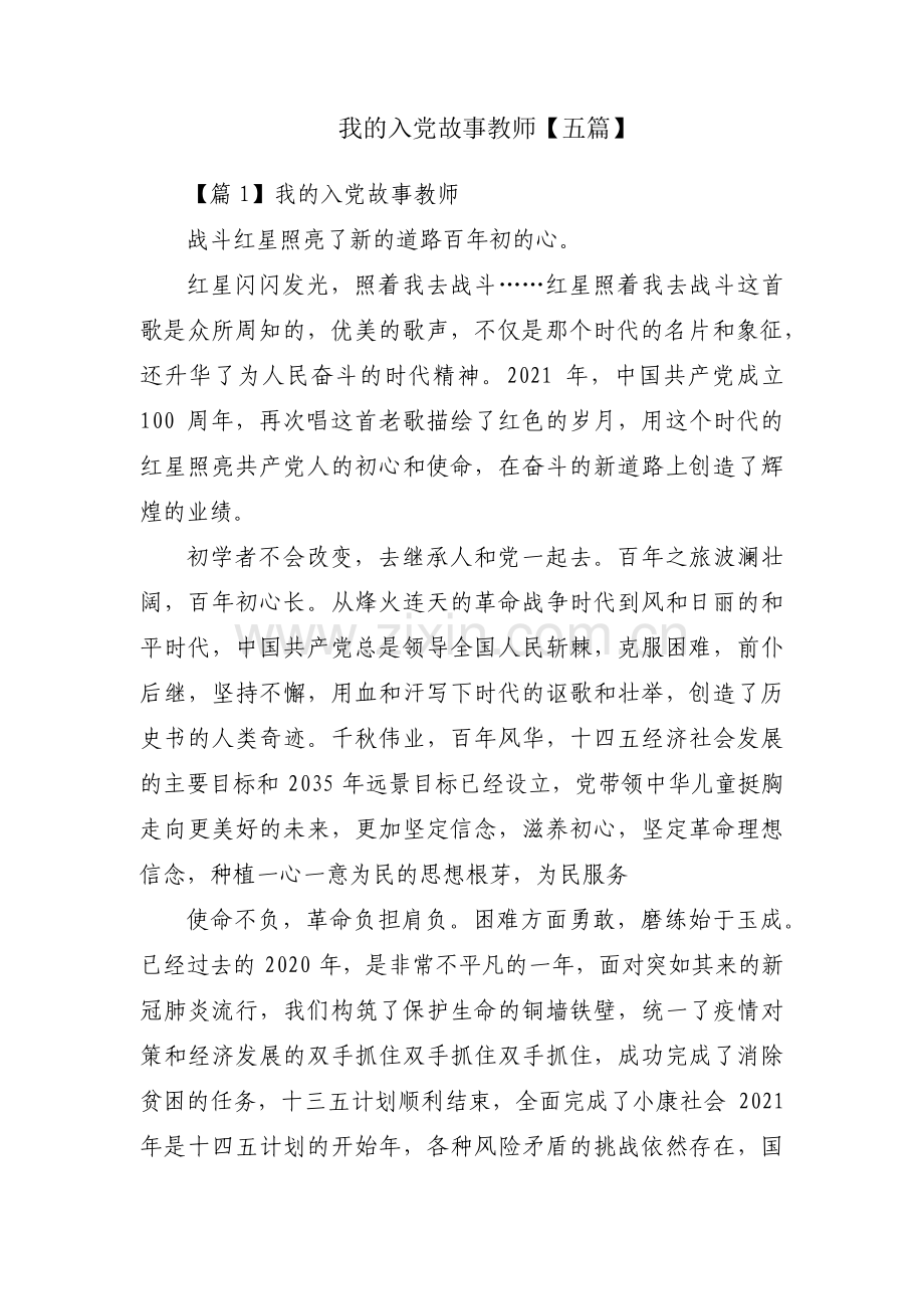 我的入党故事教师【五篇】.pdf_第1页