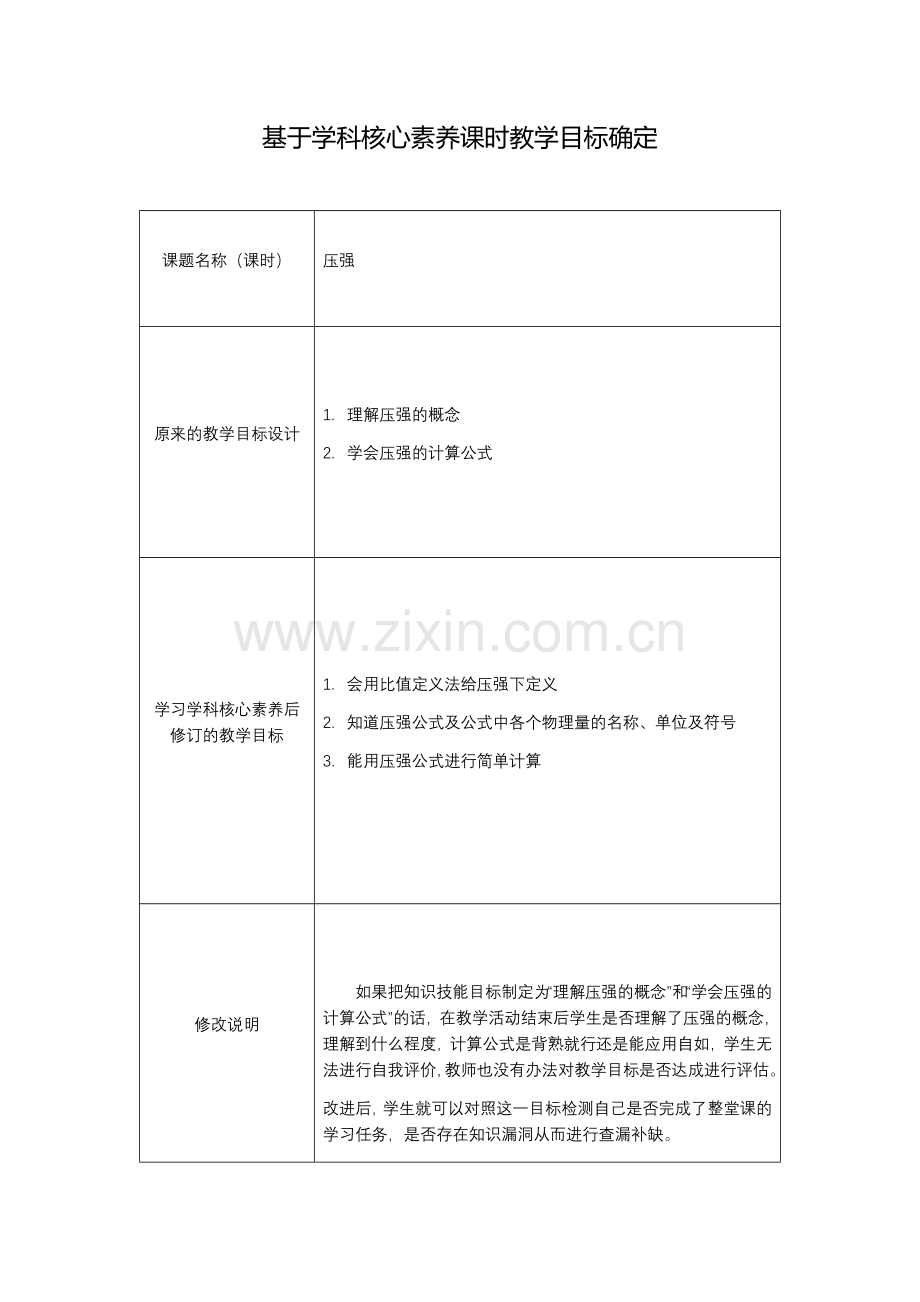【作业表单】基于初中物理学科核心素养的课时教学目标确定.docx_第1页