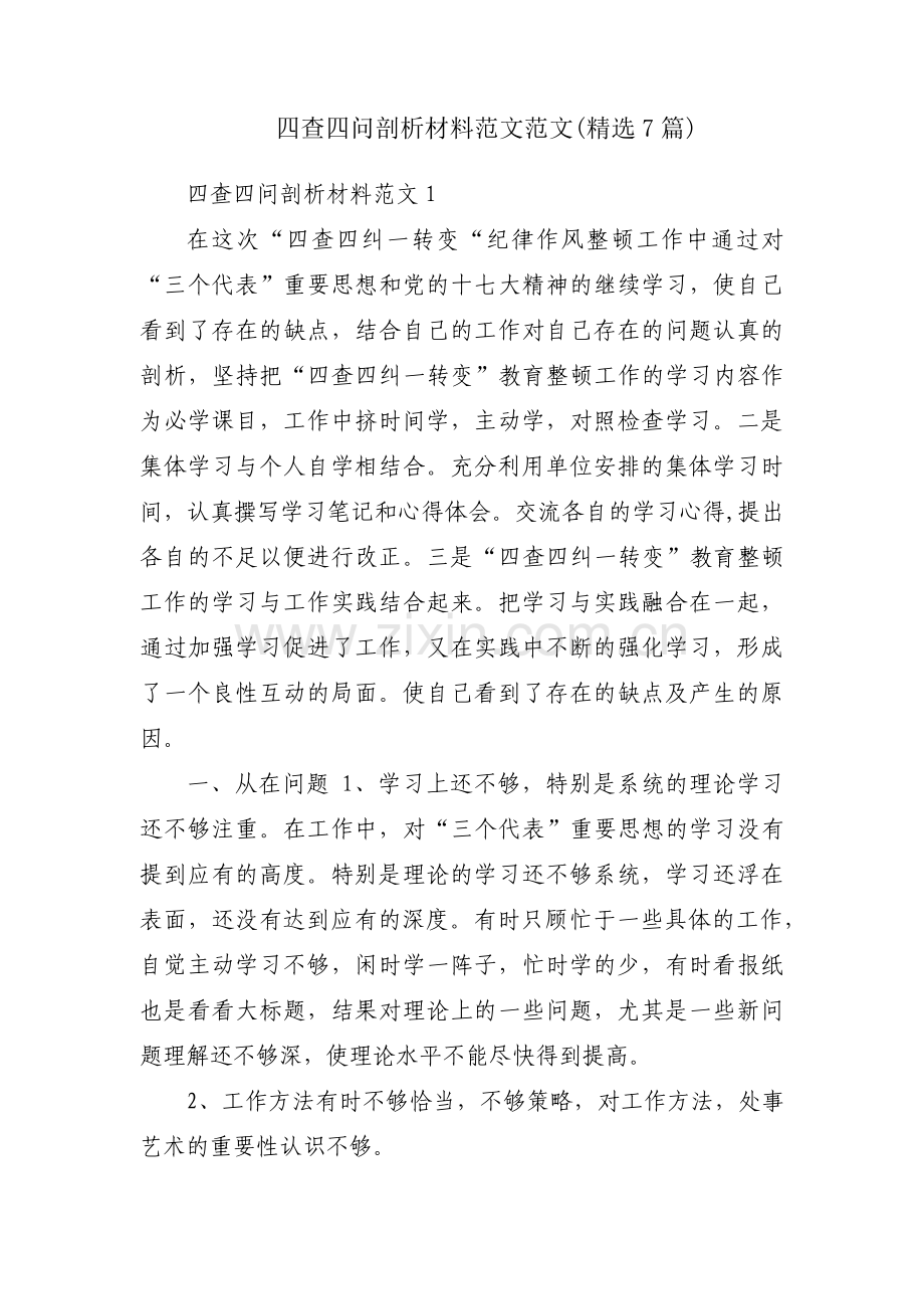 四查四问剖析材料范文范文(7篇).pdf_第1页