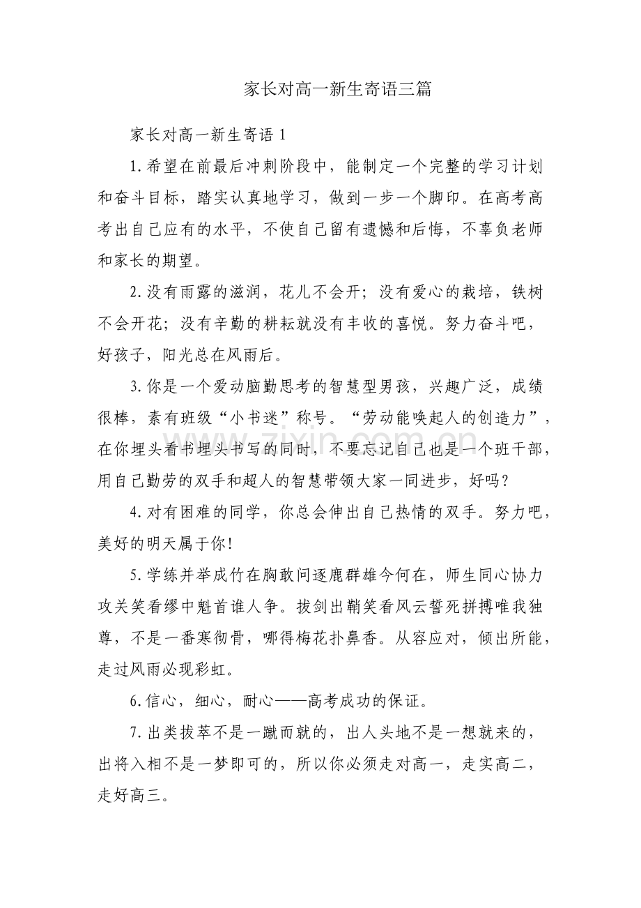 家长对高一新生寄语三篇.pdf_第1页