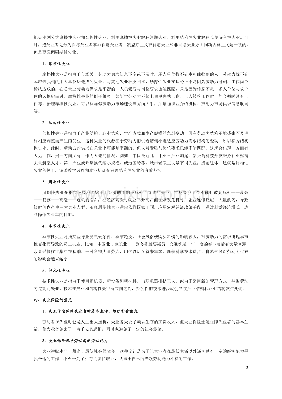第六章失业保险.docx_第2页