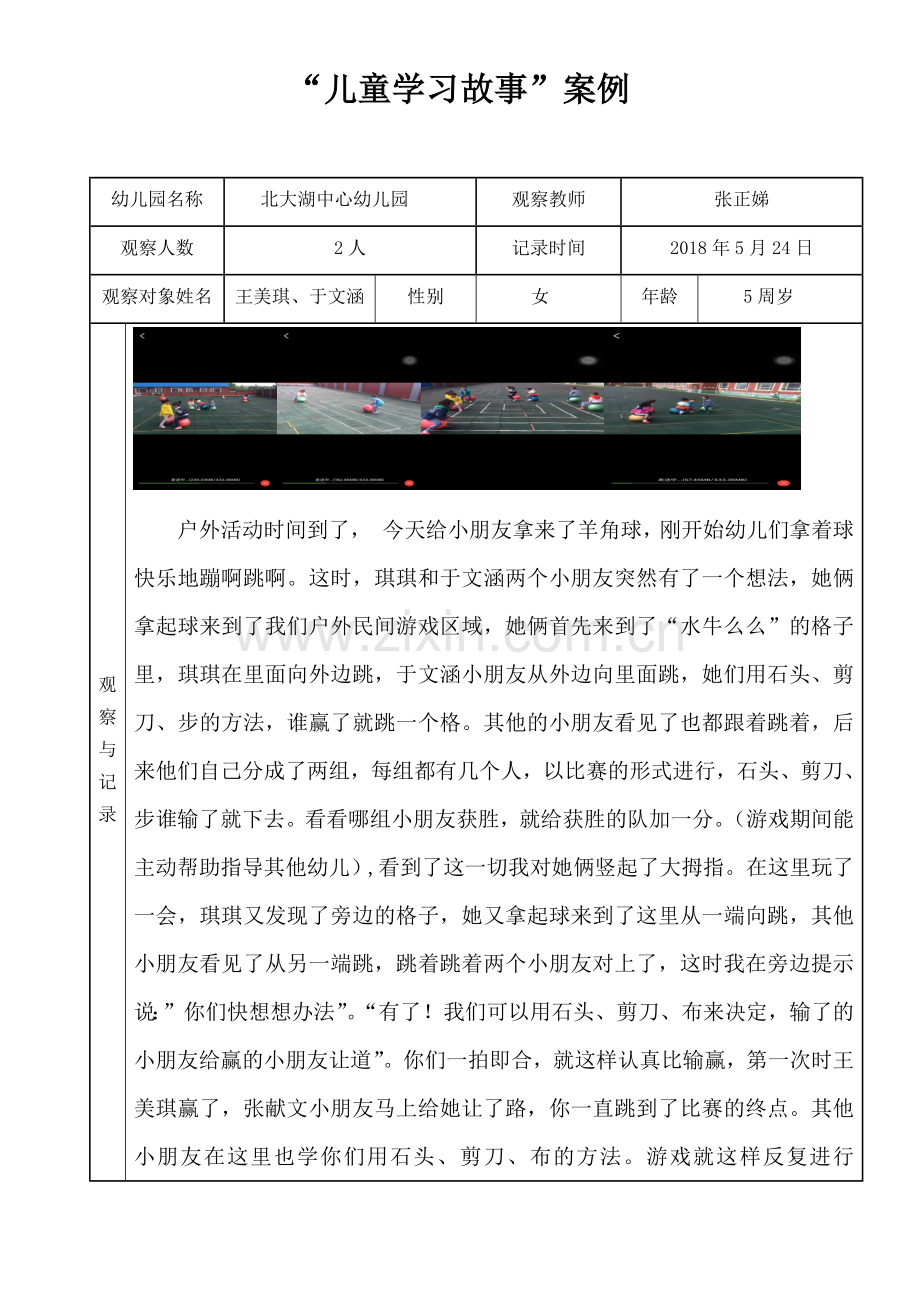 好玩的羊角球张正娣.docx_第1页