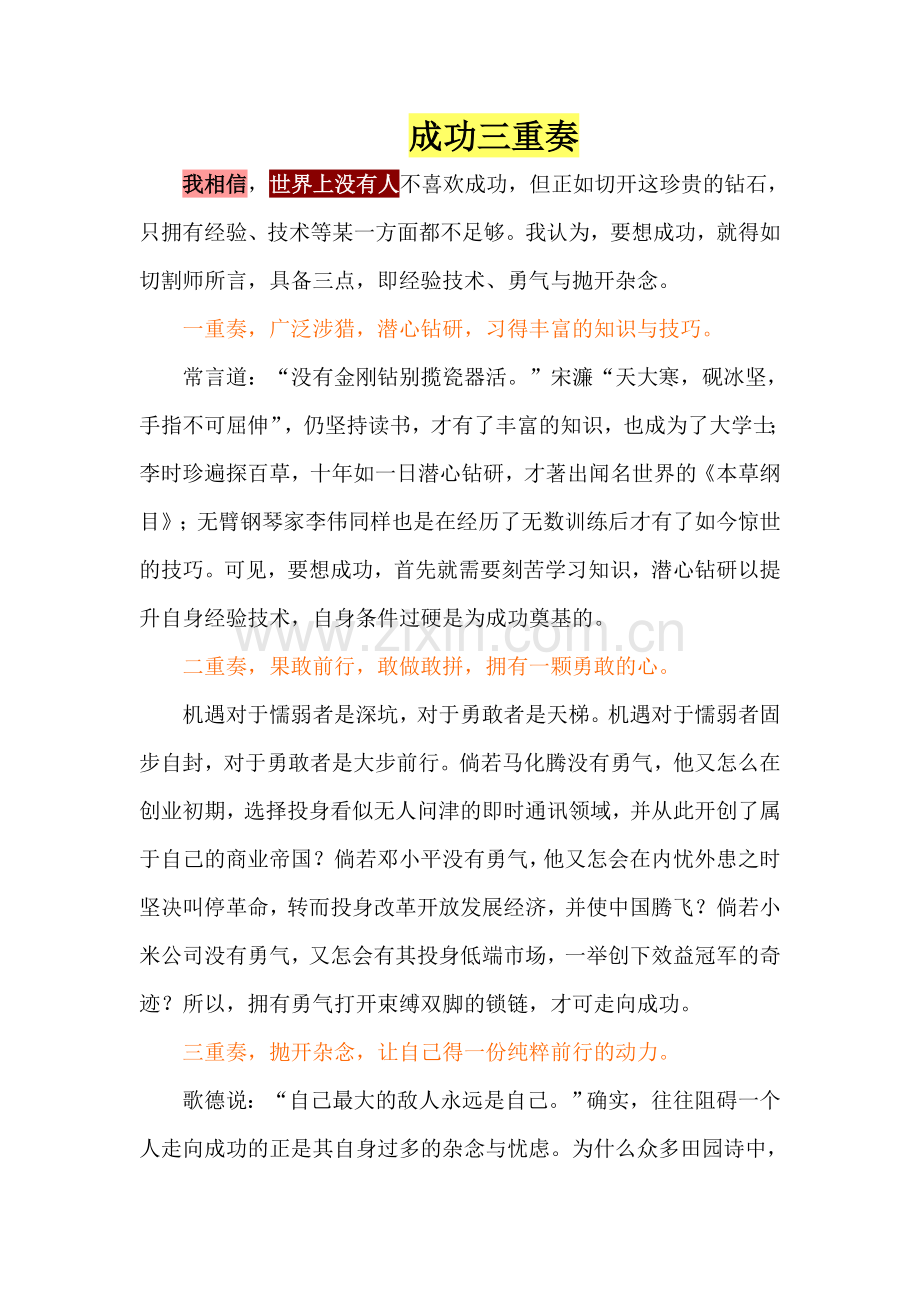 成功三重奏.doc_第1页