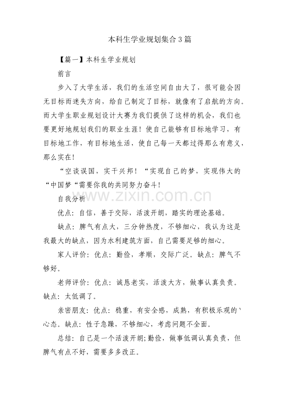 本科生学业规划集合3篇.pdf_第1页