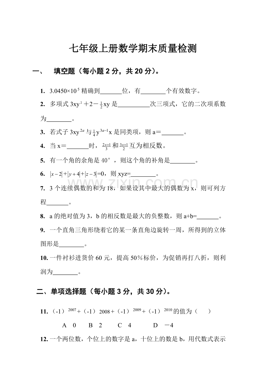 七年级上册数学期末质量检测.doc_第1页