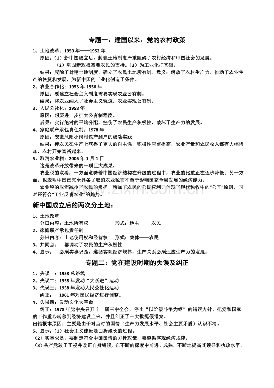 部编人教版八年级历史下册期末专题复习(可打印)1.doc_第1页