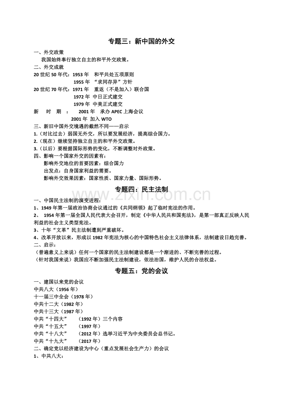 部编人教版八年级历史下册期末专题复习(可打印)1.doc_第2页