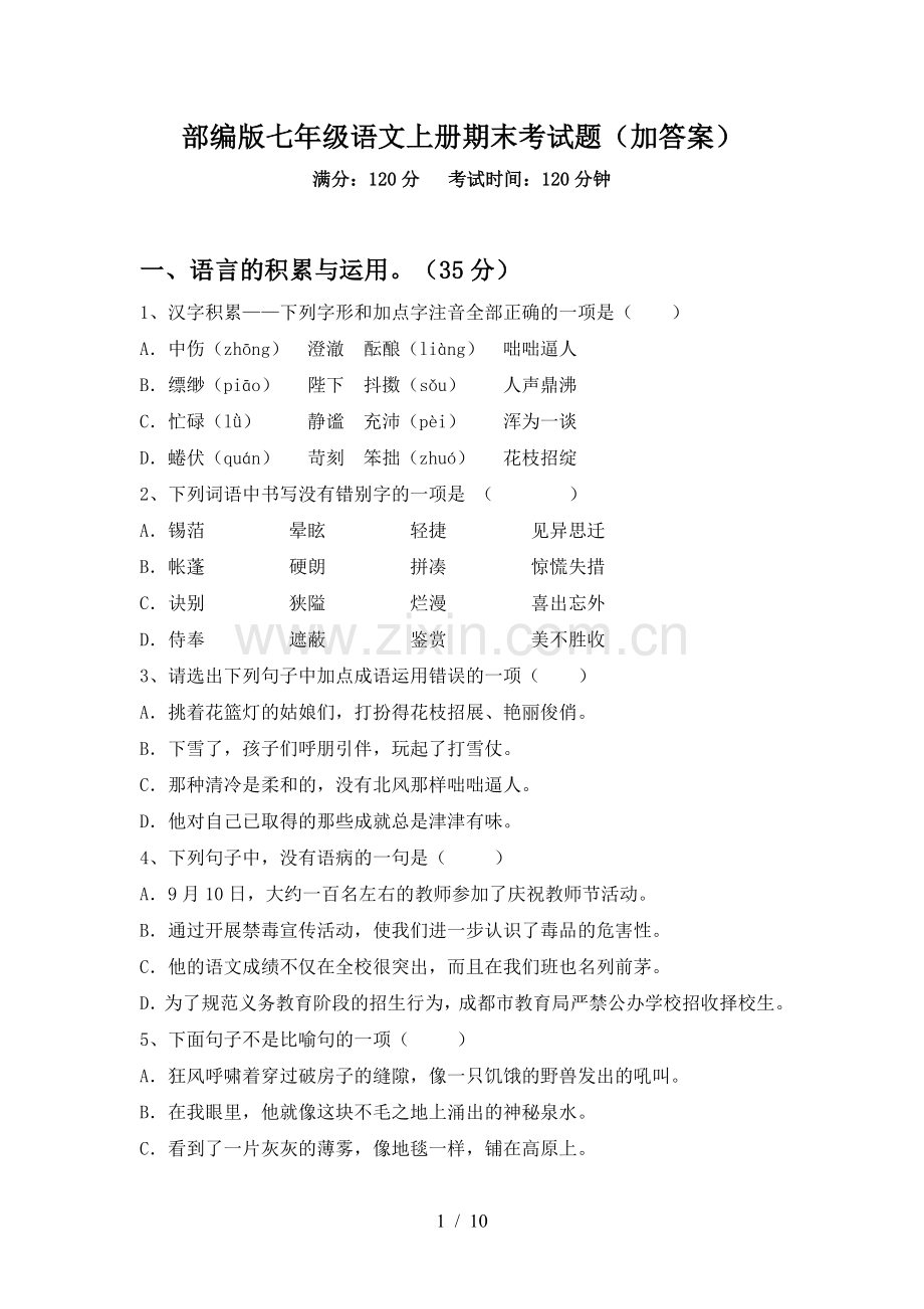 部编版七年级语文上册期末考试题(加答案).doc_第1页