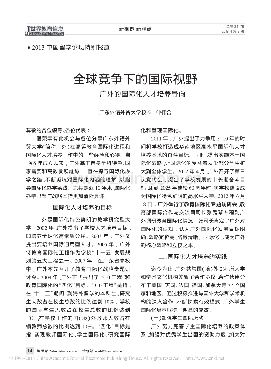 全球竞争下的国际视野_广外的国际化人才培养导向_仲伟合.pdf_第1页