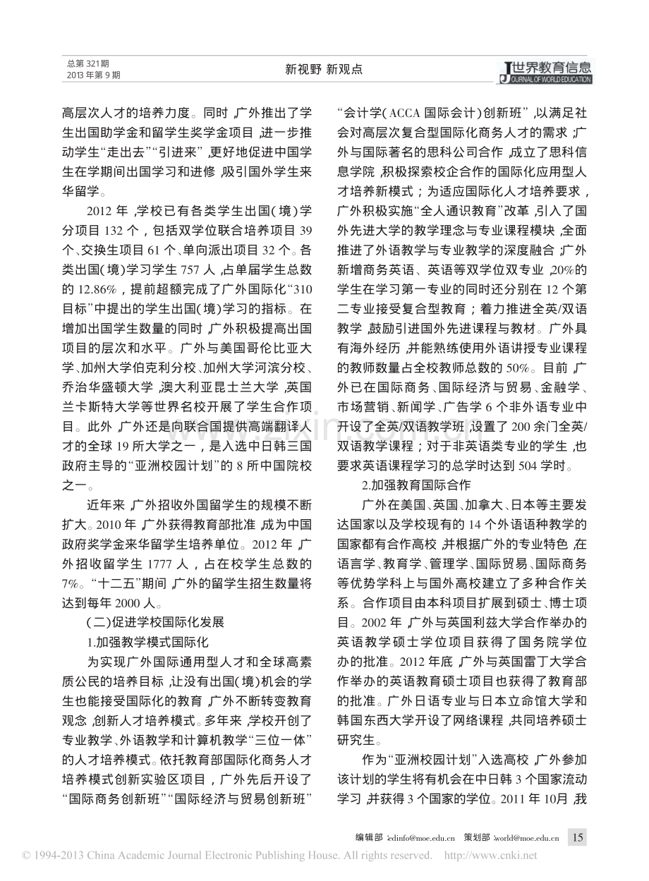 全球竞争下的国际视野_广外的国际化人才培养导向_仲伟合.pdf_第2页