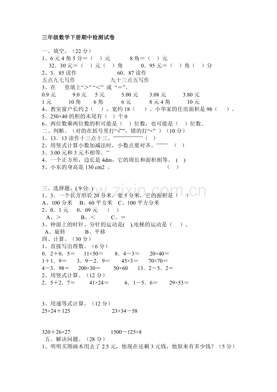 小学三年级下册数学期中考试卷面分析.doc_第1页