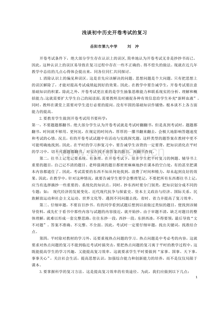 浅谈初中历史开卷考试的复习.doc_第1页