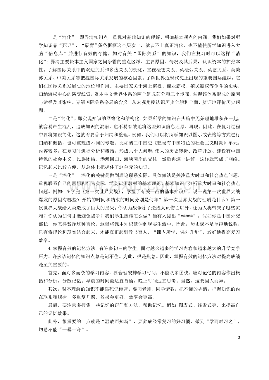 浅谈初中历史开卷考试的复习.doc_第2页