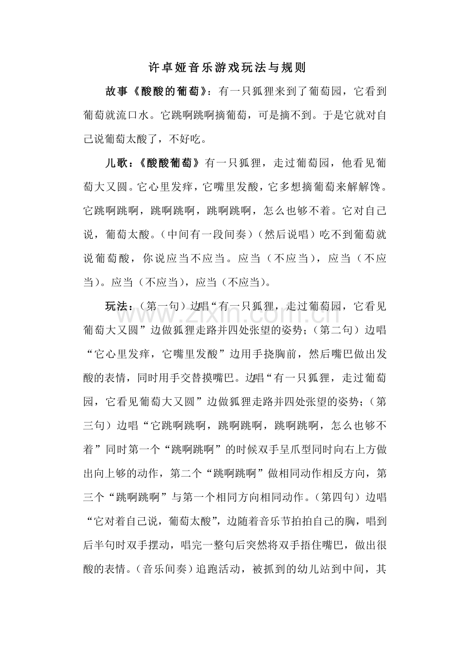许卓娅音乐游戏玩法与规则.doc_第1页