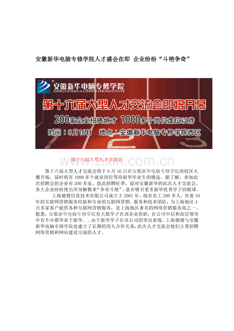 [资料]安徽新华电脑专修学院人才嘉会期近企业纷纷.doc_第1页