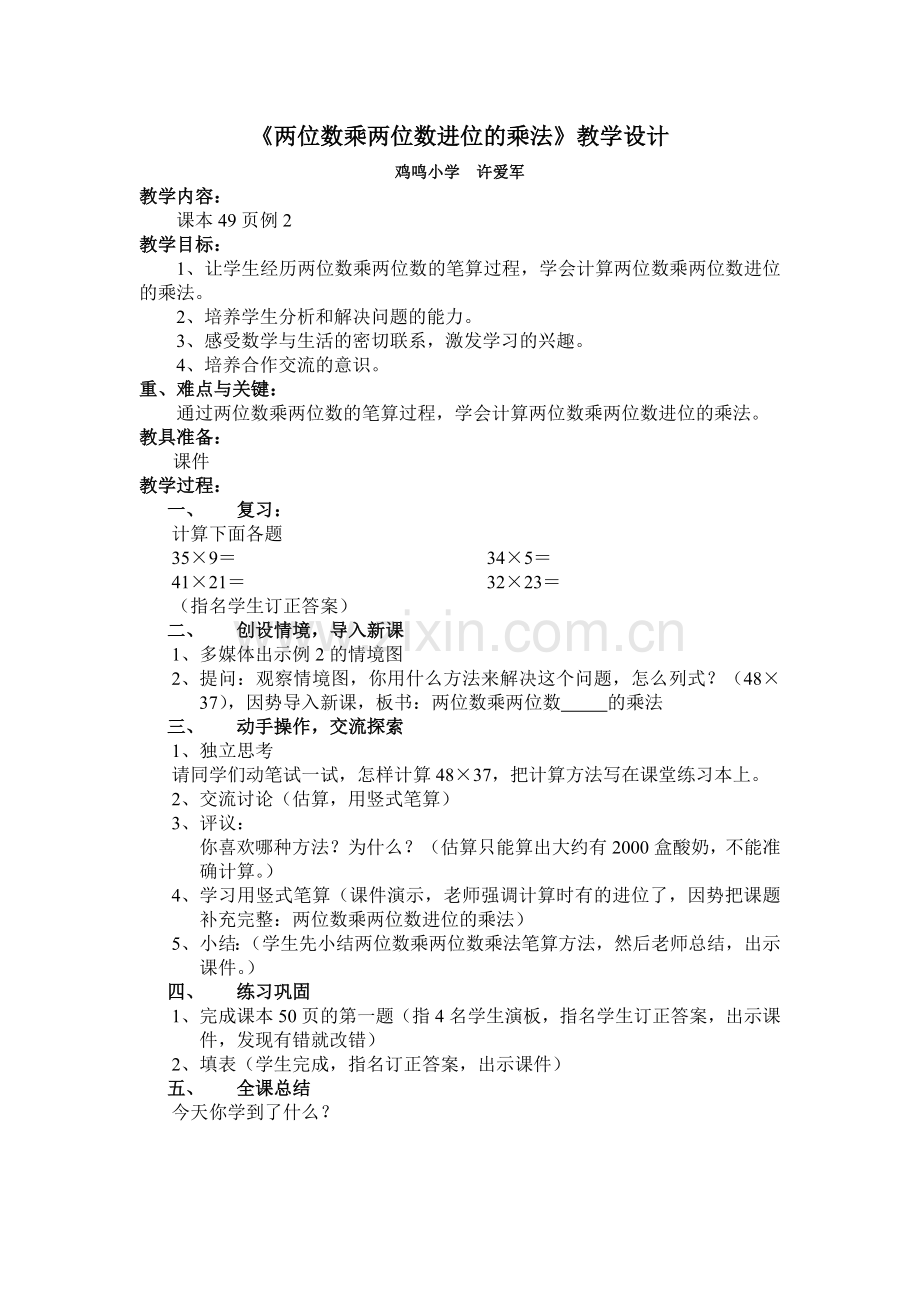 人教小学数学三年级两位数乘两位数进位的乘法.doc_第1页