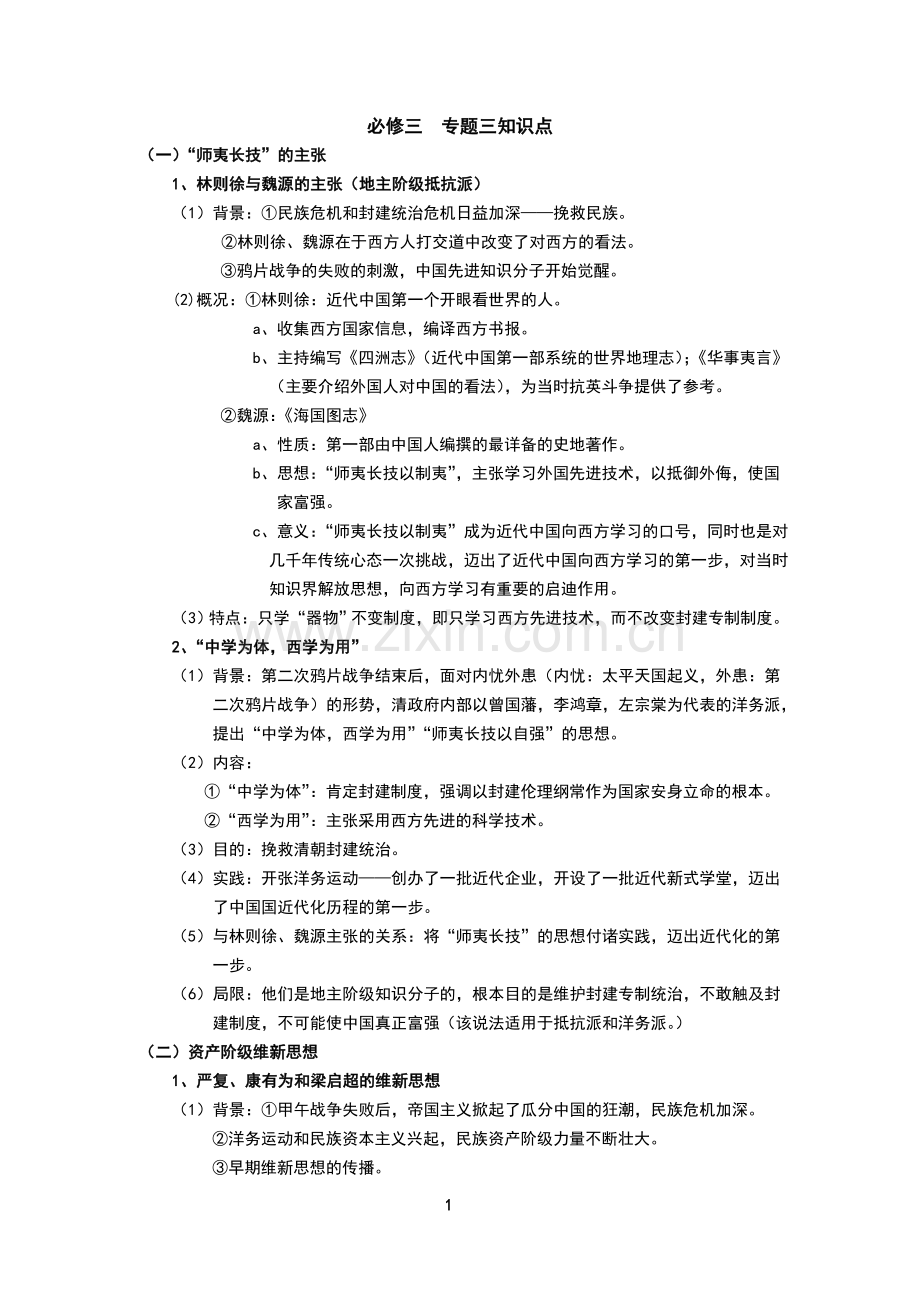 人民版必修三专题三、四、五、六知识点.doc_第1页
