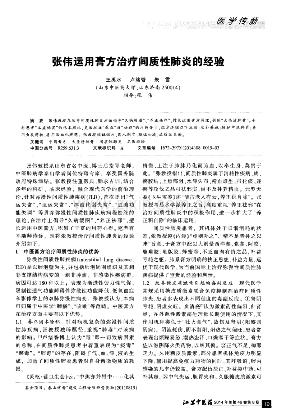 张伟运用膏方治疗间质性肺炎的经验.pdf_第1页