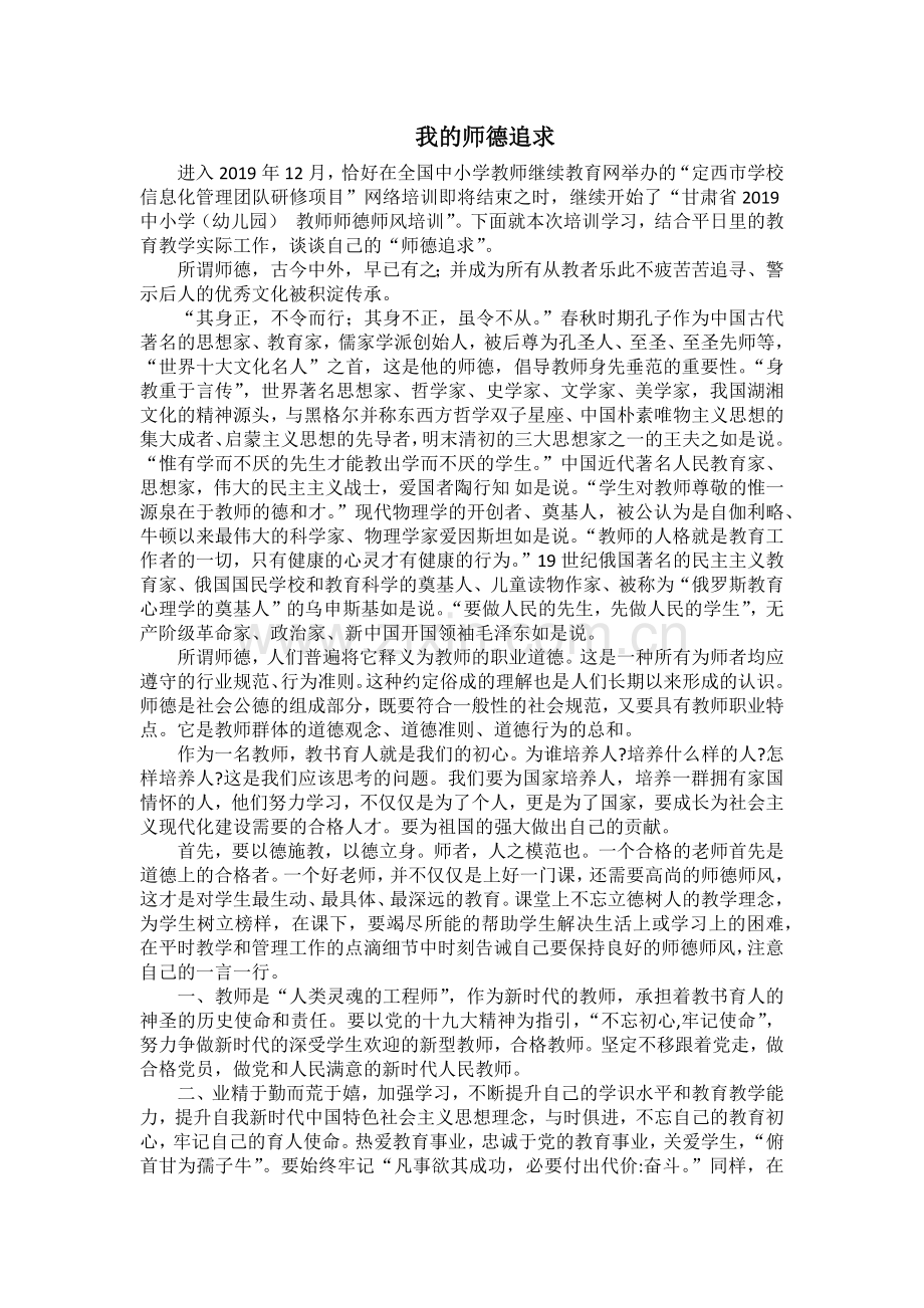 我的师德追求（草稿）.docx_第1页