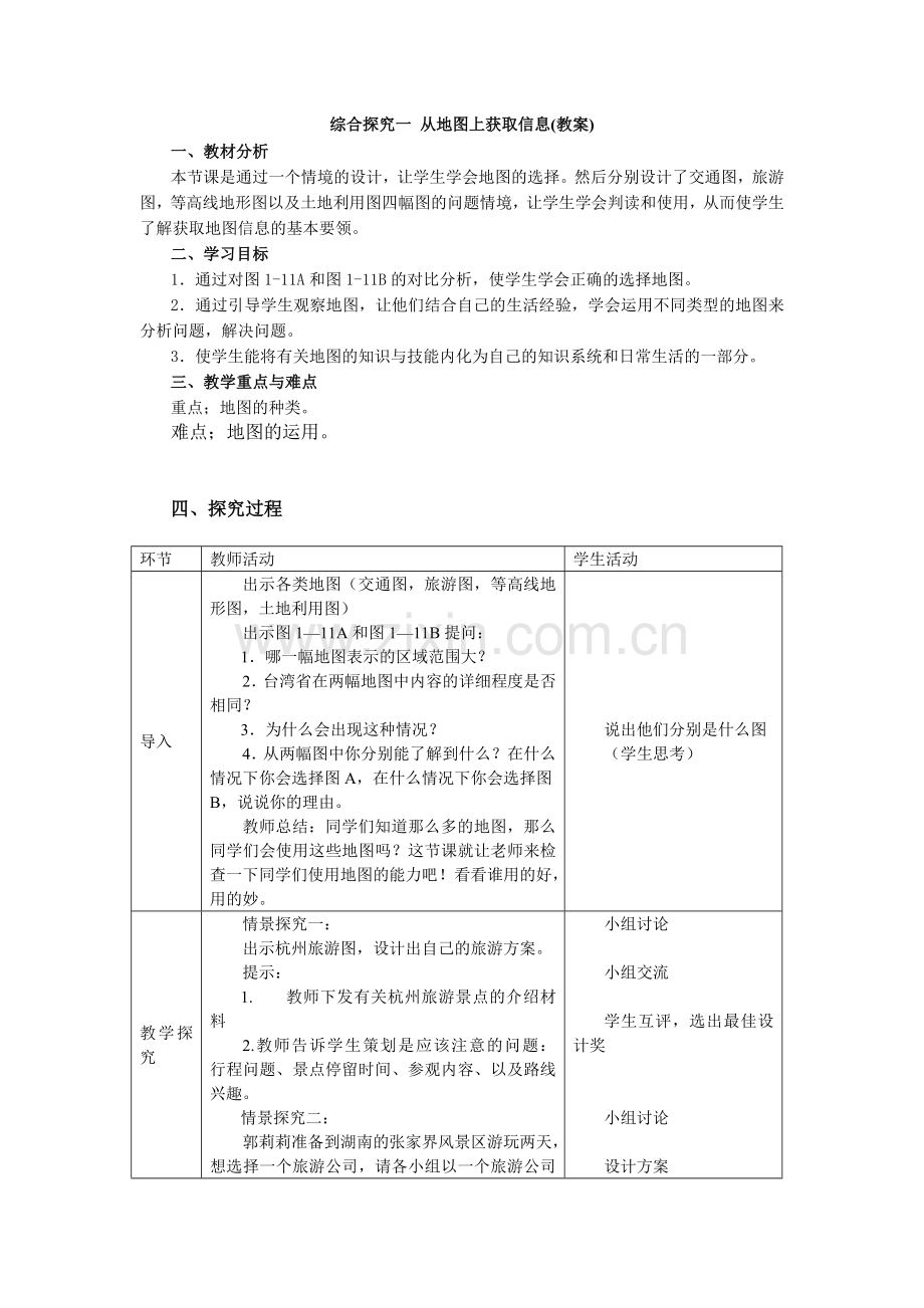 综合探究一从地图上获取信息(教案).doc_第1页