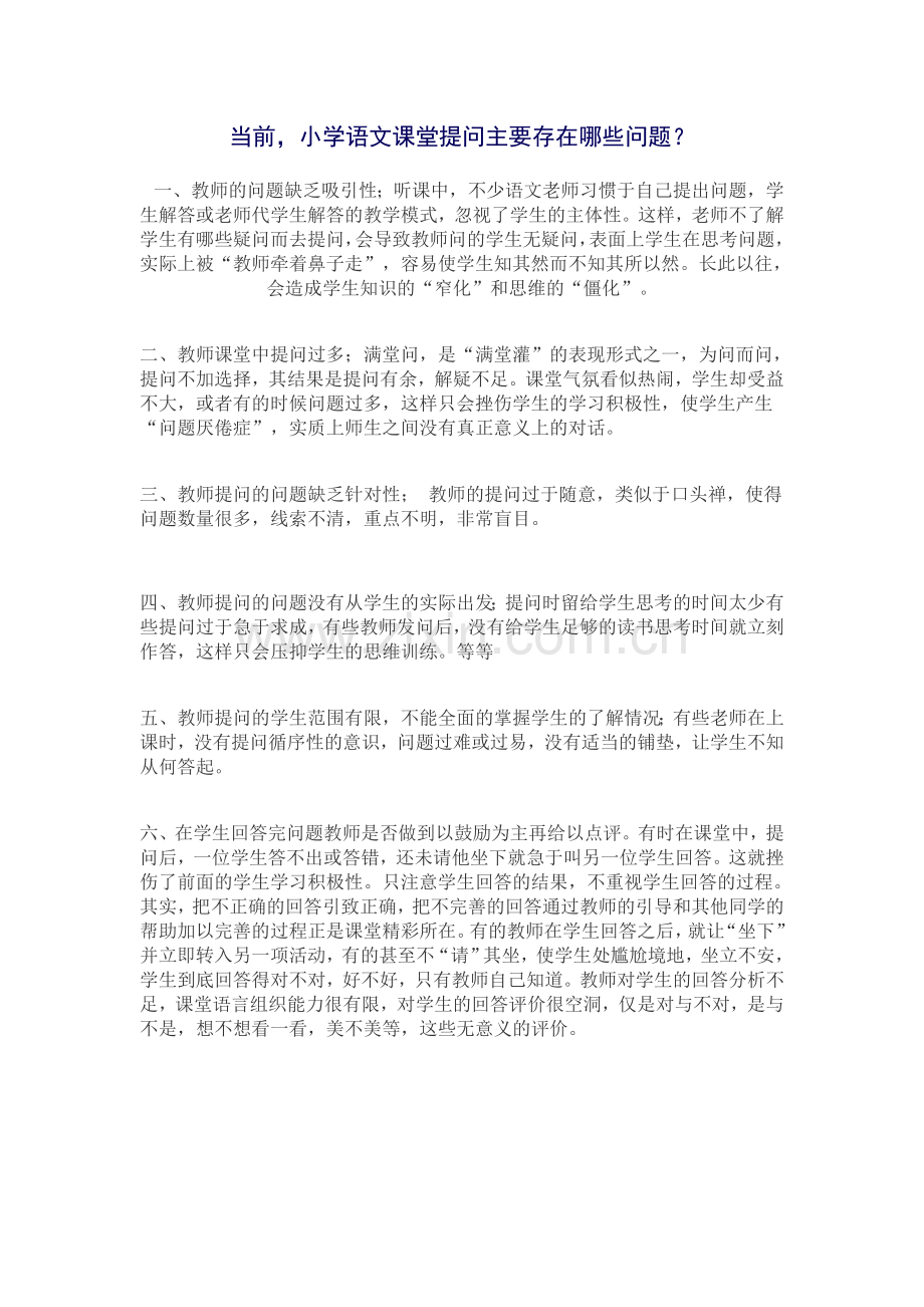 当前小学语文课堂提问主要存在哪些问题？.doc_第1页