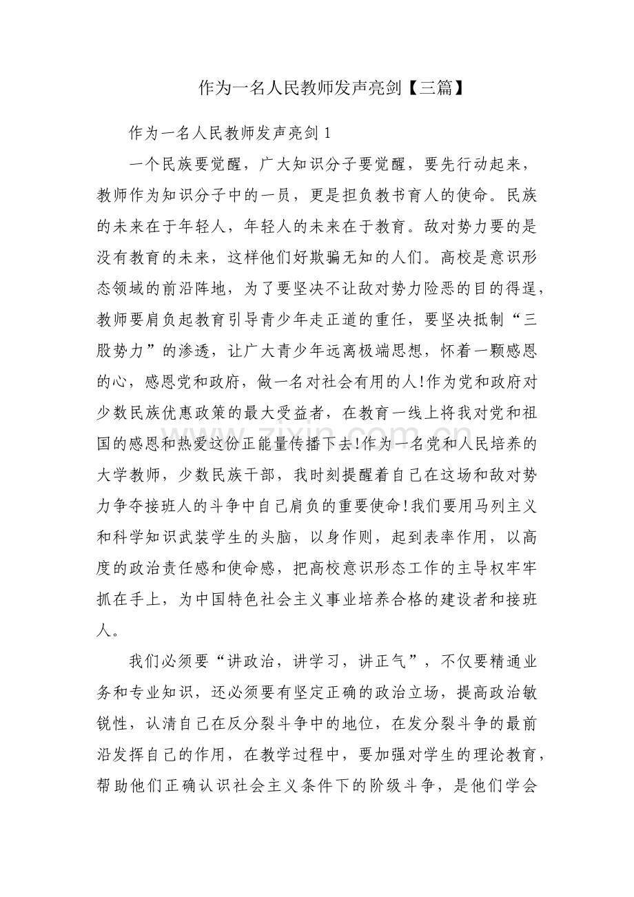 作为一名人民教师发声亮剑【三篇】.pdf_第1页