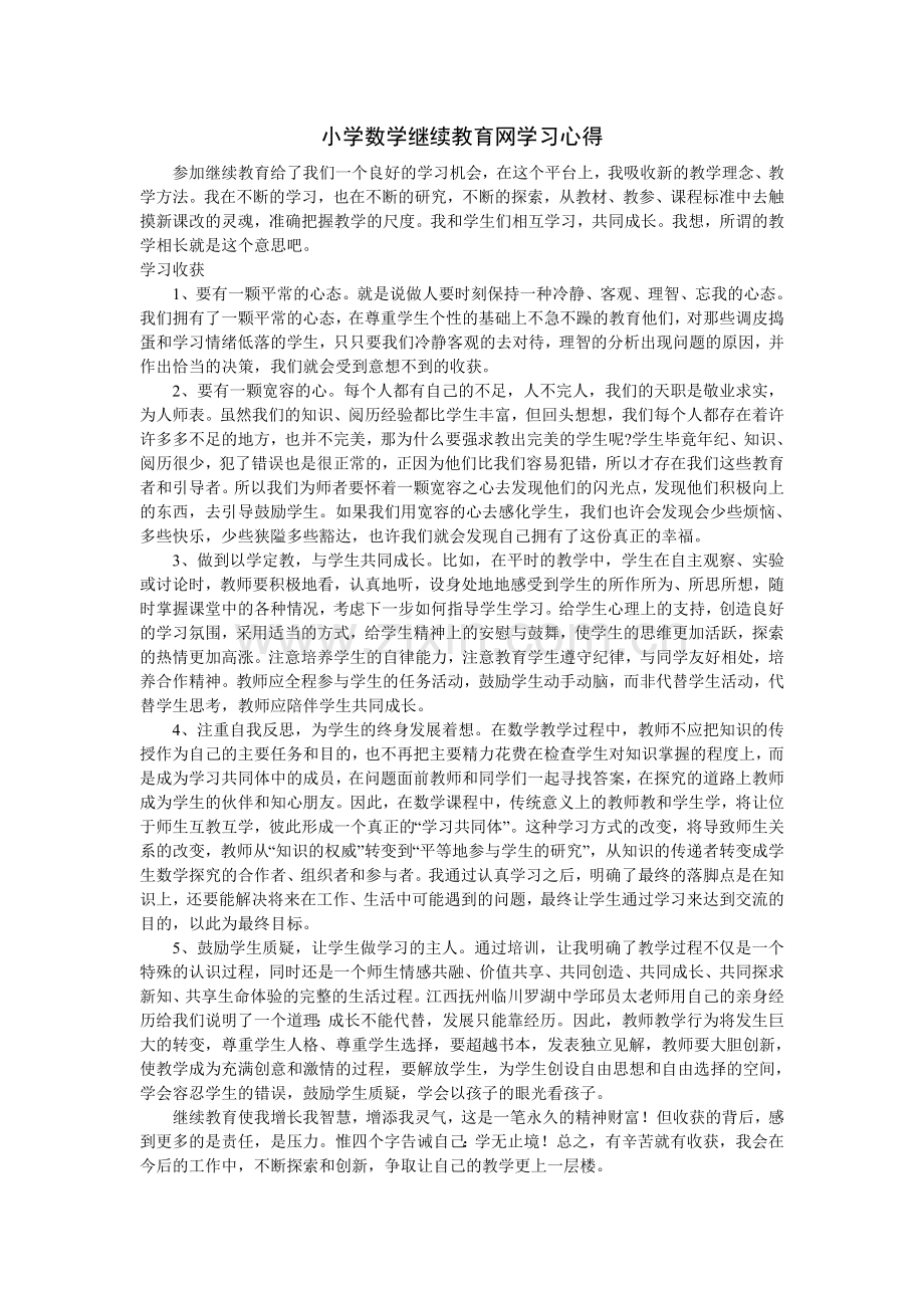 小学数学继续教育网学习总结.doc_第1页