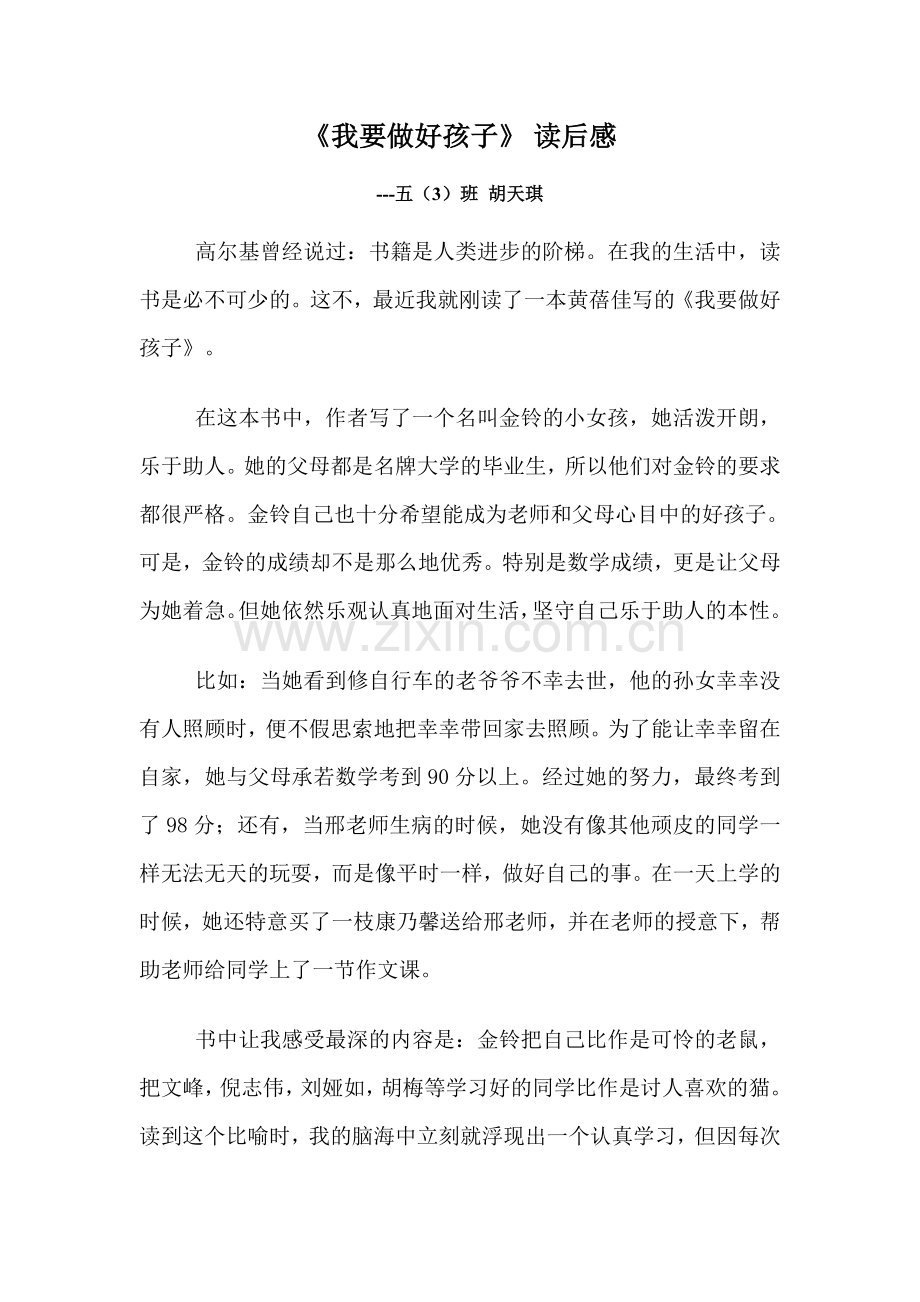 我要做好孩子（胡天琪）.docx_第1页