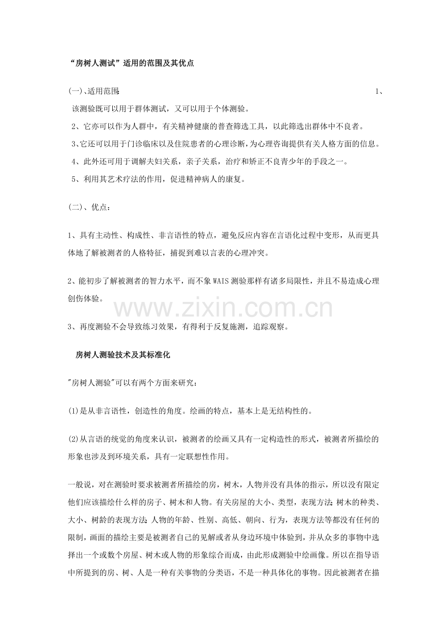 房树人测试_分析手册.doc_第1页